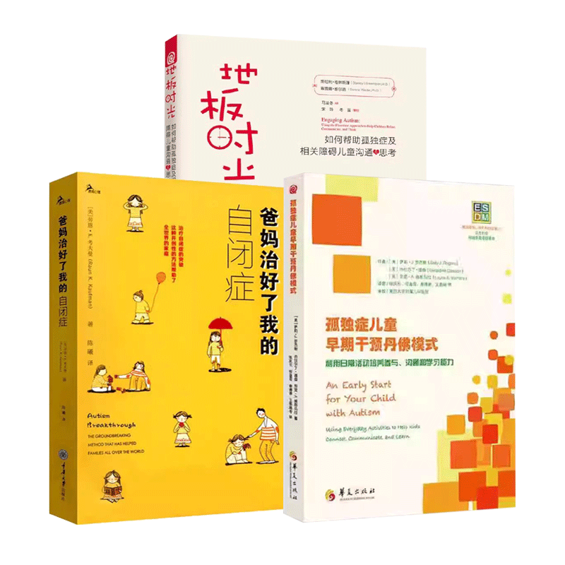 正版书籍 爸妈治好了我的自闭症+地板时光+孤独症儿童早期干预丹佛模式 培养参与沟通学习能力行为情绪社交游戏智力开发
