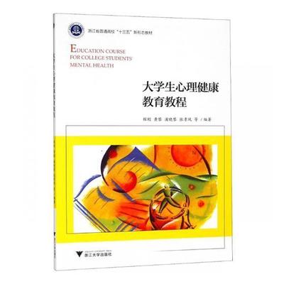 大学生心理健康教育教程程刚等 大学生心理健康健康教育高等学校社会科学书籍