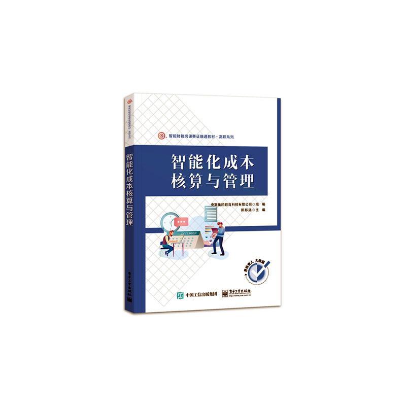 智能化成本核算与管理郭邦涌  经济书籍