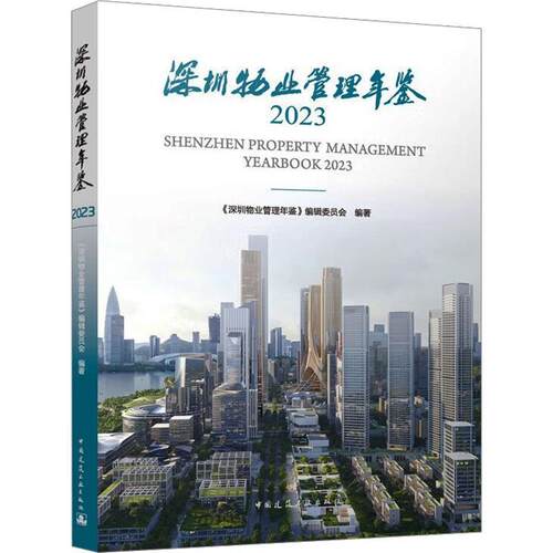 深圳物业管理年鉴:2023:2023《深圳物业管理年鉴》辑委员会  经济书籍