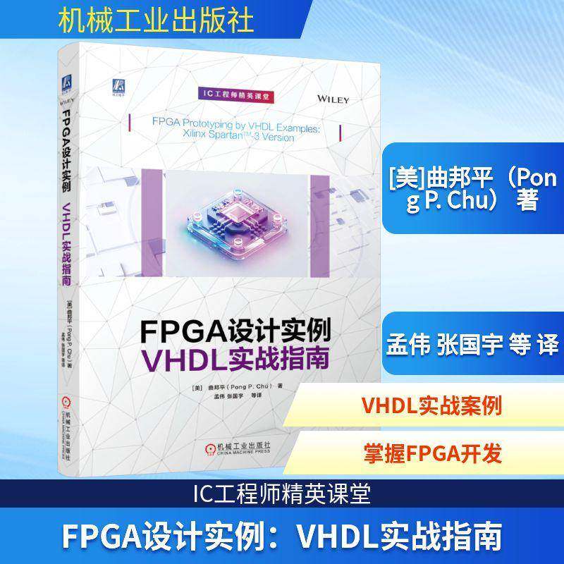 FPGA设计实例:VHDL实战指南9787111798163 曲邦机械工业出版社图书 书籍