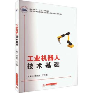 工业机器人技术基础9787568083386 戎新萍华中科技大学出版社工业技术 书籍