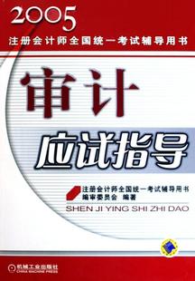 书 9787111167488 考试 书籍 2005注册会计师全国统一考试辅导用书 注册会计师全国统一考试辅导用书 审计应试指导