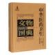 金属卷李经纬 辑 中国医药学文物中国图录医药卫生书籍 壹 中华医药卫生文物图典