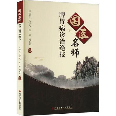 国医名师脾胃病诊治绝技谭海彦冯淬灵陈斌周赛男  医药卫生书籍