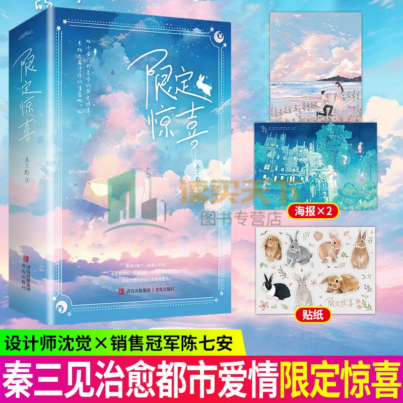 随书赠品】限定惊喜 全2册 人气作家秦三见，轻喜剧、救赎向、充满治愈能力的都市爱情故事 青春文学言情小说书籍 悦读纪