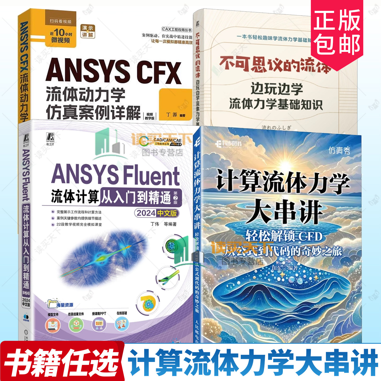 计算流体力学大串讲轻松解锁CFD 从公式到代码的奇妙之旅 CFD教程书籍流体力学matlab 相关专业本科生与研究生参考教材书籍,书籍/杂志/报纸,计算机辅助设计和工程（新）,淘宝优惠券,粉丝福利购,淘宝优惠卷
