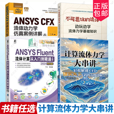 计算流体力学大串讲轻松解锁CFD 从公式到代码的奇妙之旅 CFD教程书籍流体力学matlab 相关专业本科生与研究生参考教材书籍