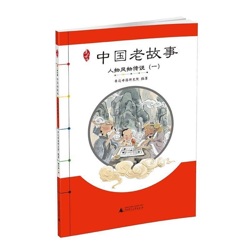 中国老故事:一:人物风物传说9787549572984 亲母语研究院广西师范大学出版社中小学教辅 书籍