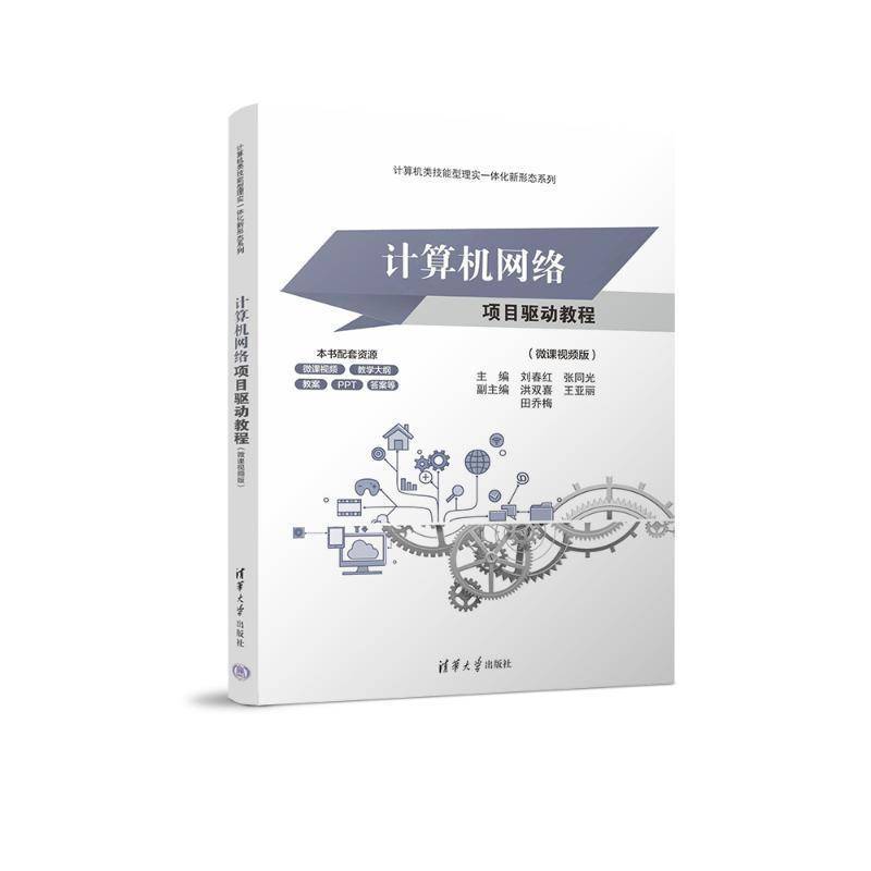 计算机网络项目驱动教程（微课版）刘春红张同光洪双喜王亚丽田乔梅  计算机与网络书籍