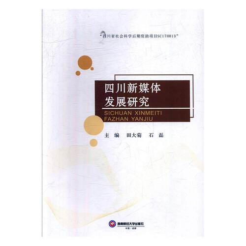 四川新媒体发展研究田大菊普通大众传播媒介发展研究四川社会科学书籍