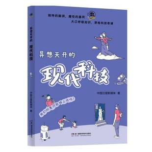 异想天开的现代科技9787571032609 中国日报新媒体湖南科学技术出版社图书 书籍