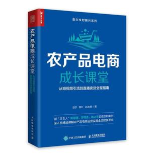 农产品电商成长课堂:从短引流到直播卖货全程指南赵宁  经济书籍