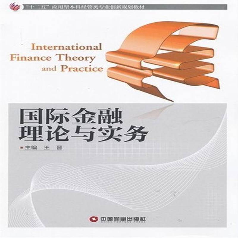 金融理论与实务9787504744968 王晋中国财富出版社经济金融高等学校教材书籍