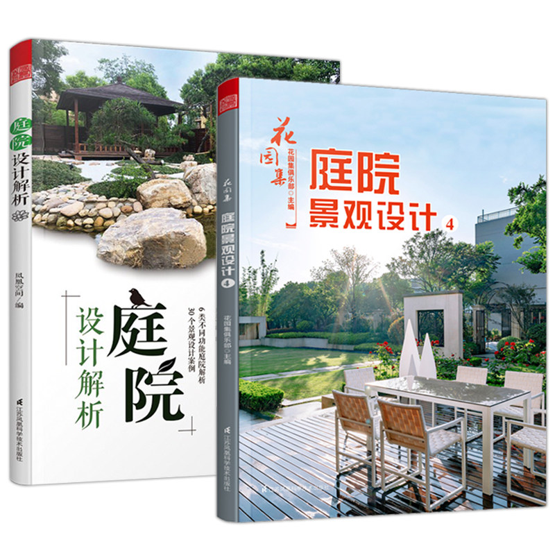 正版包邮 2册花园集 庭院景观设计4/庭院设计解析 庭院景观设计与解析 园林景观施工设计书籍 庭院园林装修设计 天津凤凰空间文