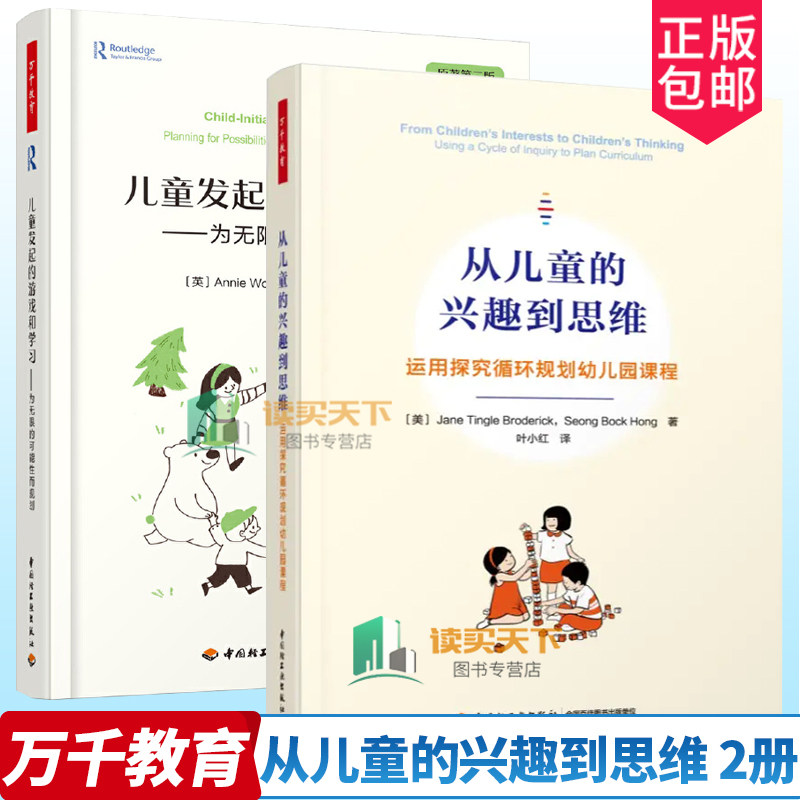 万千教育2册从儿童的兴趣到思维