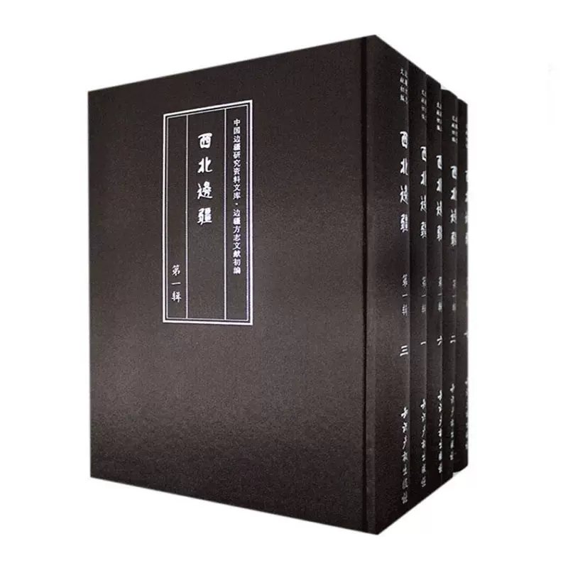 正版现货 边疆方志文献初编.西北边疆（套装全17册） 本书委会9787513004589 中国边疆研究资料文库 边疆民族资料汇编 历史书籍