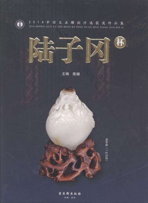 陆子冈杯:2014中国玉石雕刻评选获奖作品集  书 陈健 9787554605165 艺术 书籍
