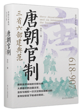 唐代官制：三省六部建典范李航  政治书籍