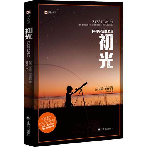 初光：探寻宇宙的边缘：the search for the edge of the universe德·普雷斯顿  文学书籍