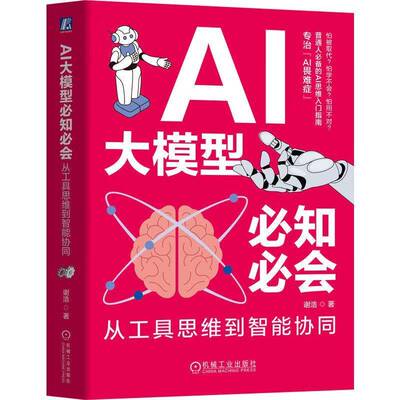 正版包邮 AI大模型知会 从工具思维到智能协同 9787111794097 谢浩 机械工业出版社