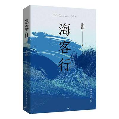 海客行9787572625992 潘峰湖南文艺出版社图书 书籍