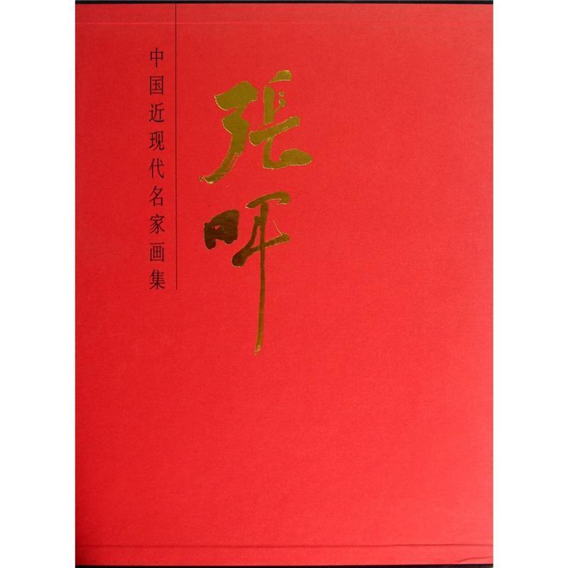 中国近现代名家画集:张晖张晖 艺术书籍