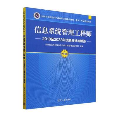 2025软考中级 信息系统管理工程师2018至2022年试题分析与解答 计算机软件2024年教程教材配套历年真题试卷题库书 清华大学
