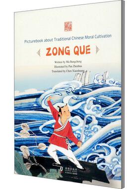 Picturebook about traditional Chinese moral cultivation:Zong Que马邦城学龄前儿童儿童故事图画故事中国当代外语书籍