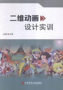 二维动画设计实训王海霞 二维动画制作软件教材书籍