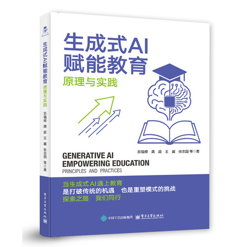 正版包邮 生成式AI赋能教育 原理与实践 9787121512469 苏福根等 电子工业出版社