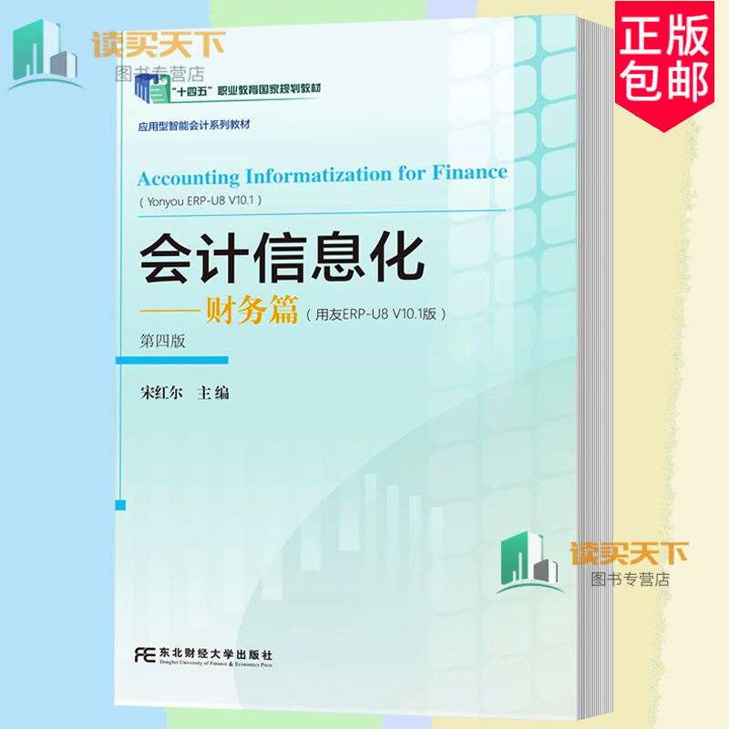 正版包邮 会计信息化 财务篇 用友ERP-U8V10.1版 第四版4版 宋红尔 主编 东北财经大学出版社 9787565456596