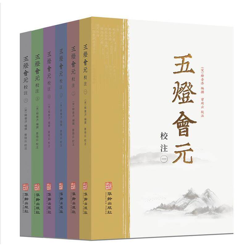 正版包邮 五灯会元全6册中国佛教典籍释普济撰 禅学入门禅宗经典书籍  哲学宗教书籍 9787516926109 华龄出版社