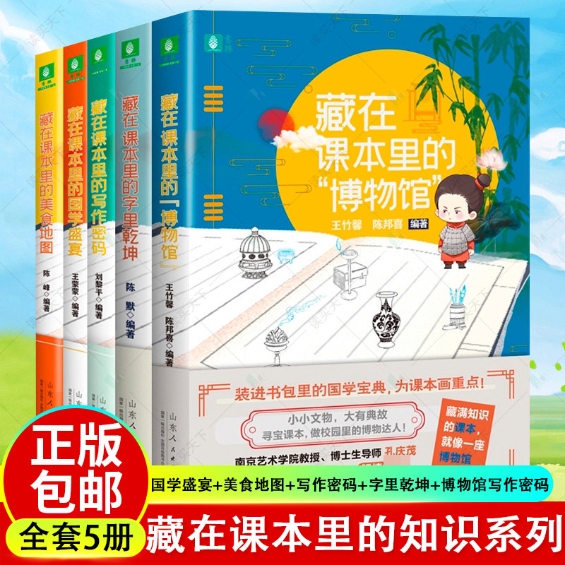 藏在课本里系列全5册藏在课本里的字里乾坤博物馆美食地图国学盛宴写作密码中小学语文课外书成语汉字文言文趣味阅读故事国学教材