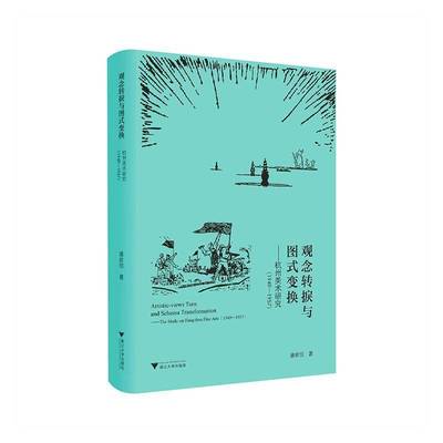 观念转捩与图式变换:杭州美术研究(1949-1957)9787308251969 潘欣信浙江大学出版社有限责任公司艺术 书籍