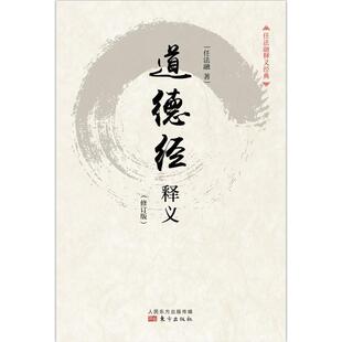 道德经释义任法融普通大众道家道德经注释哲学宗教书籍