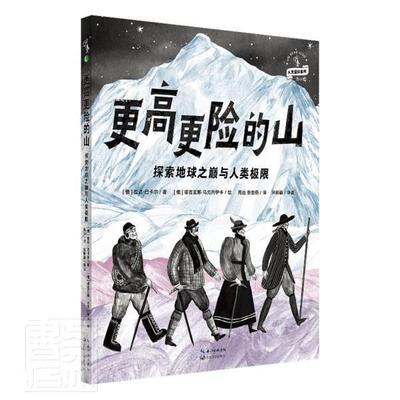 更高更险的山：探索地球之巅与人类极限拉达·巴卡尔学龄前儿童登山运动少儿读物体育书籍