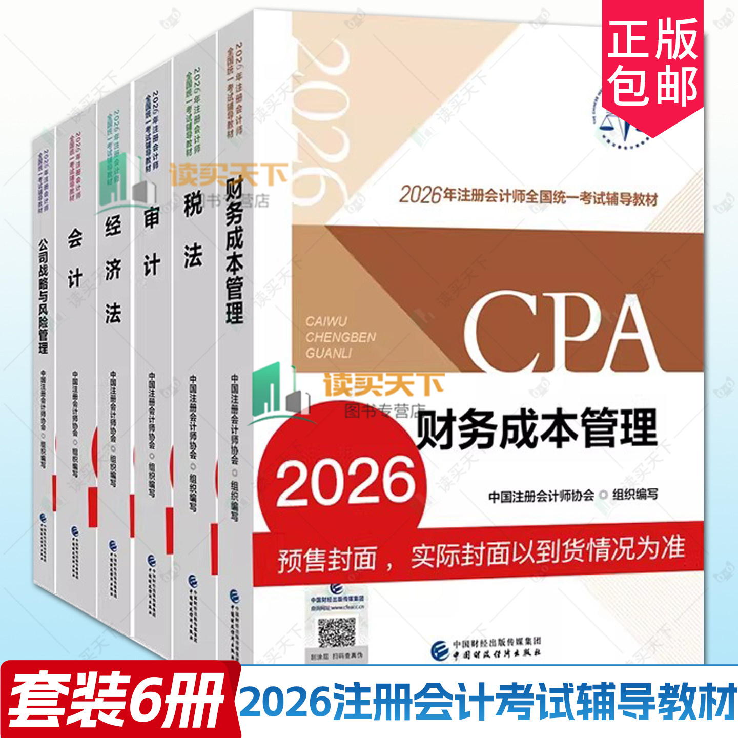 2026新版注册会计师全国统一考试辅导教材6册任选 财务成本管理+税法+公司战略与风险管理+审计+会计+经济法 中国财政经济出版社