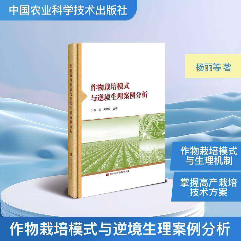 作物栽培模式与逆境生理案例分析9787511677044 杨丽中国农业科学技术出版社图书 书籍