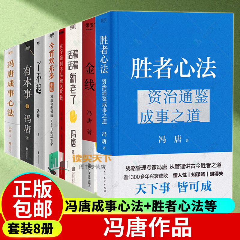 冯唐书籍8册 任选 冯唐成事心法胜者心法资治通鉴成事之道金线了不起有本事活着活着就老了今宵欢乐多在宇宙间不易被风吹散作品集