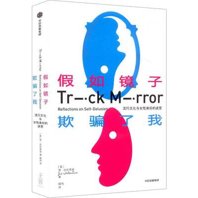 假如镜子欺骗了我9787521777079 贾·托伦蒂诺中信出版集团股份图书 书籍
