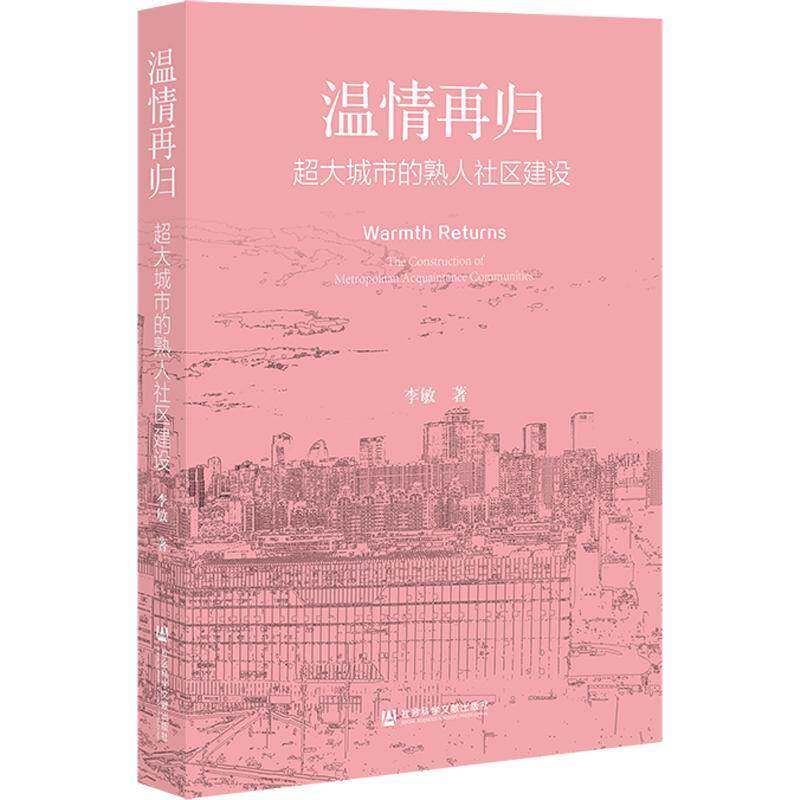 温情再归:超大城市的熟人社区建设:the construction of metropol9787522839905 李敏社会科学文献出版社·群学分社社会科学 书籍