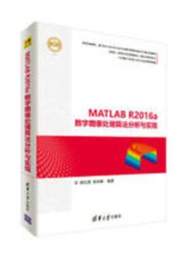 MATLAB R2016a数字图像处理算法分析与实现（精通MATLAB）  书 杨文茵 9787302496236 计算机与网络 书籍