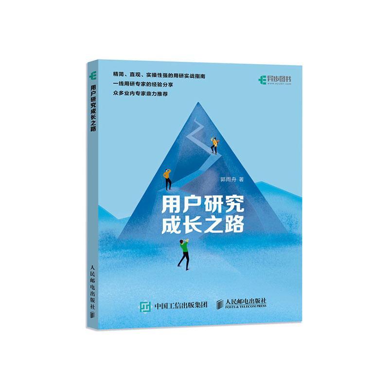 用户研究成长之路  书 郭雨舟 9787115540492 艺术 书籍