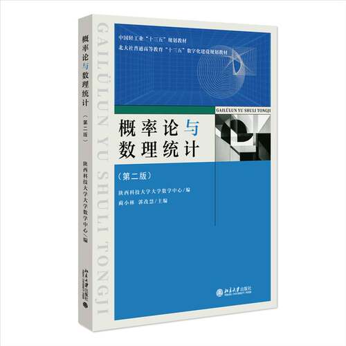 正版包邮 概率论与数理统计 第二版2版 9787301362105 陕西科技大学大学数学中心北京大学自然科学 书籍