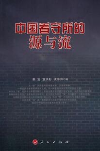中国看守所 法律书籍 源与流焦冶