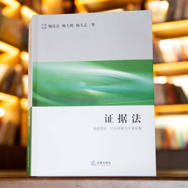 证据法:基础理论、口头证据与专家证据9787519758219 杨良宜法律出版社法律证据法学中国书籍