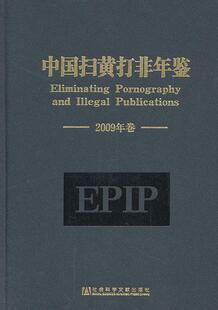 中国扫黄打非年鉴:2009年卷:2009柳斌杰  辞典与工具书书籍