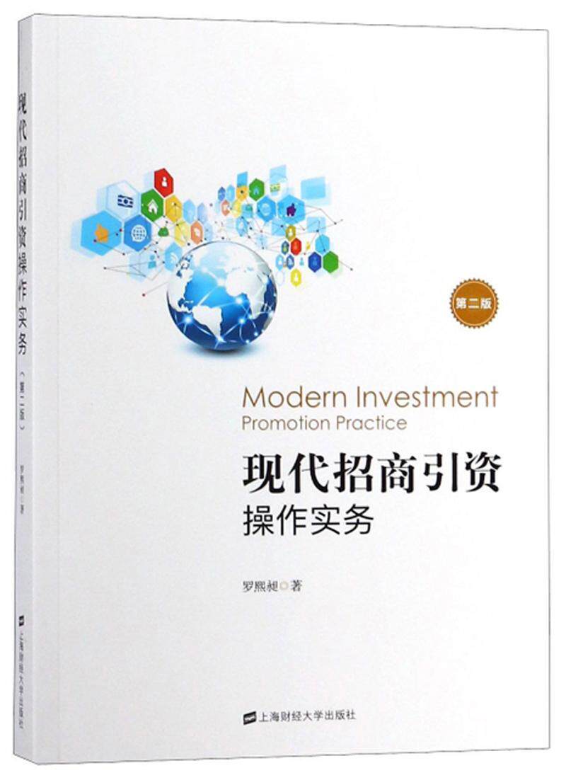 现代招商引资操作实务 罗熙昶著第2版第二版 高等院校金融专业规划用书 大学教材书籍正版 投资理财招商引资图书 上海财经大学