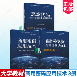 任选 商用密码应用技术 荆继武+漏洞挖掘与渗透测试技术 崔宝江+恶意代码分析与检测技术实验指导书 肖新光 网络空间安全专业教材